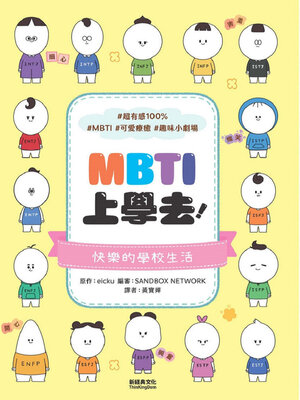 cover image of MBTI上學去！